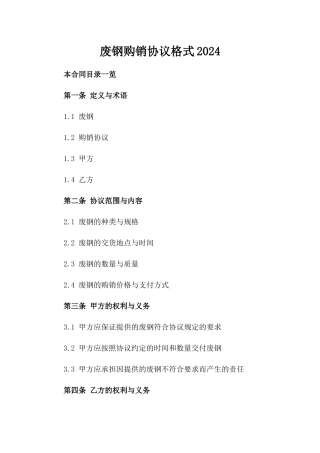 废钢购销协议格式2024