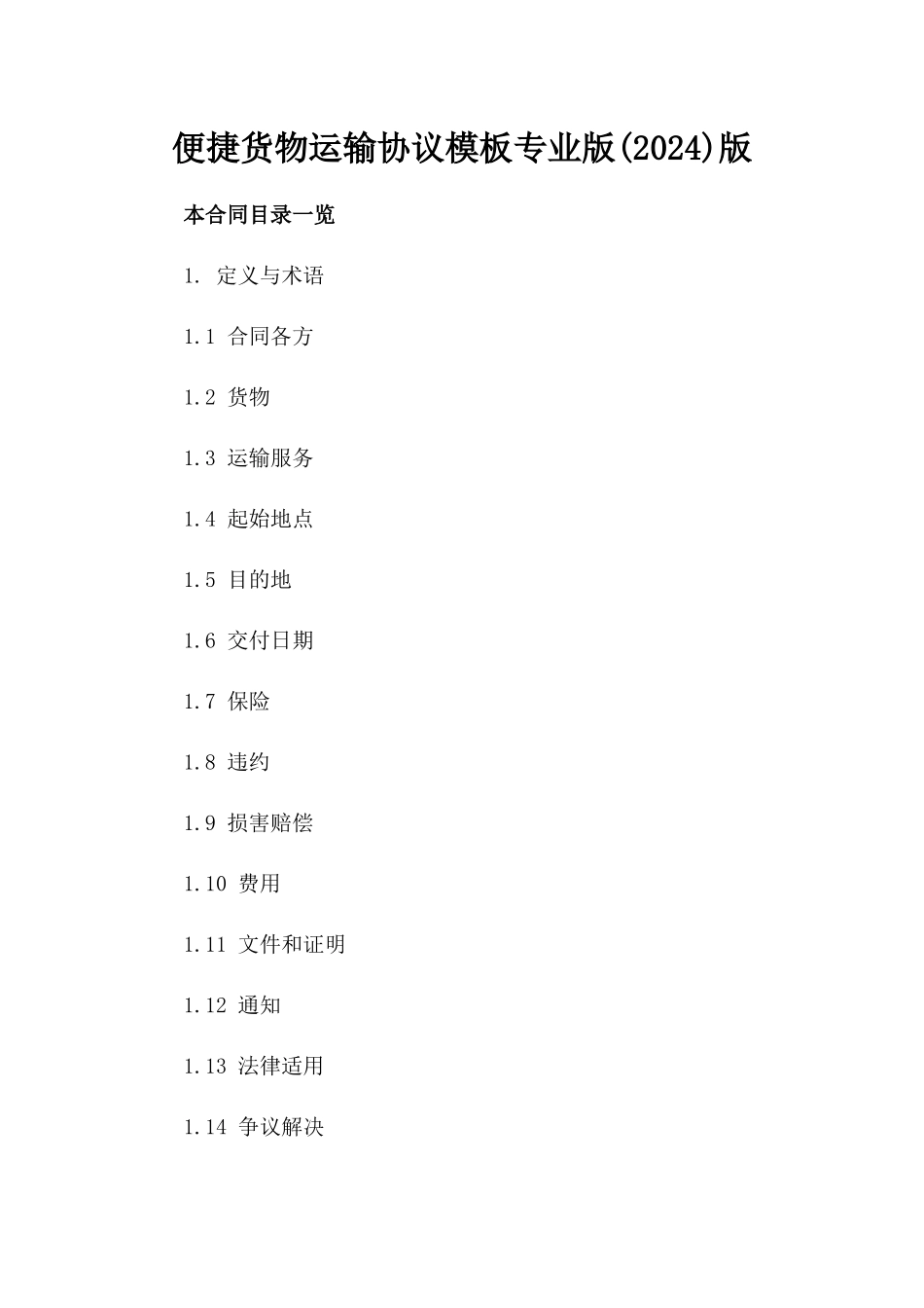 便捷货物运输协议模板专业版(2024)版_第2页