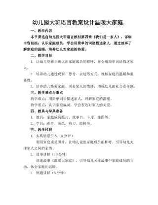 幼儿园大班语言教案设计温暖大家庭.(1)
