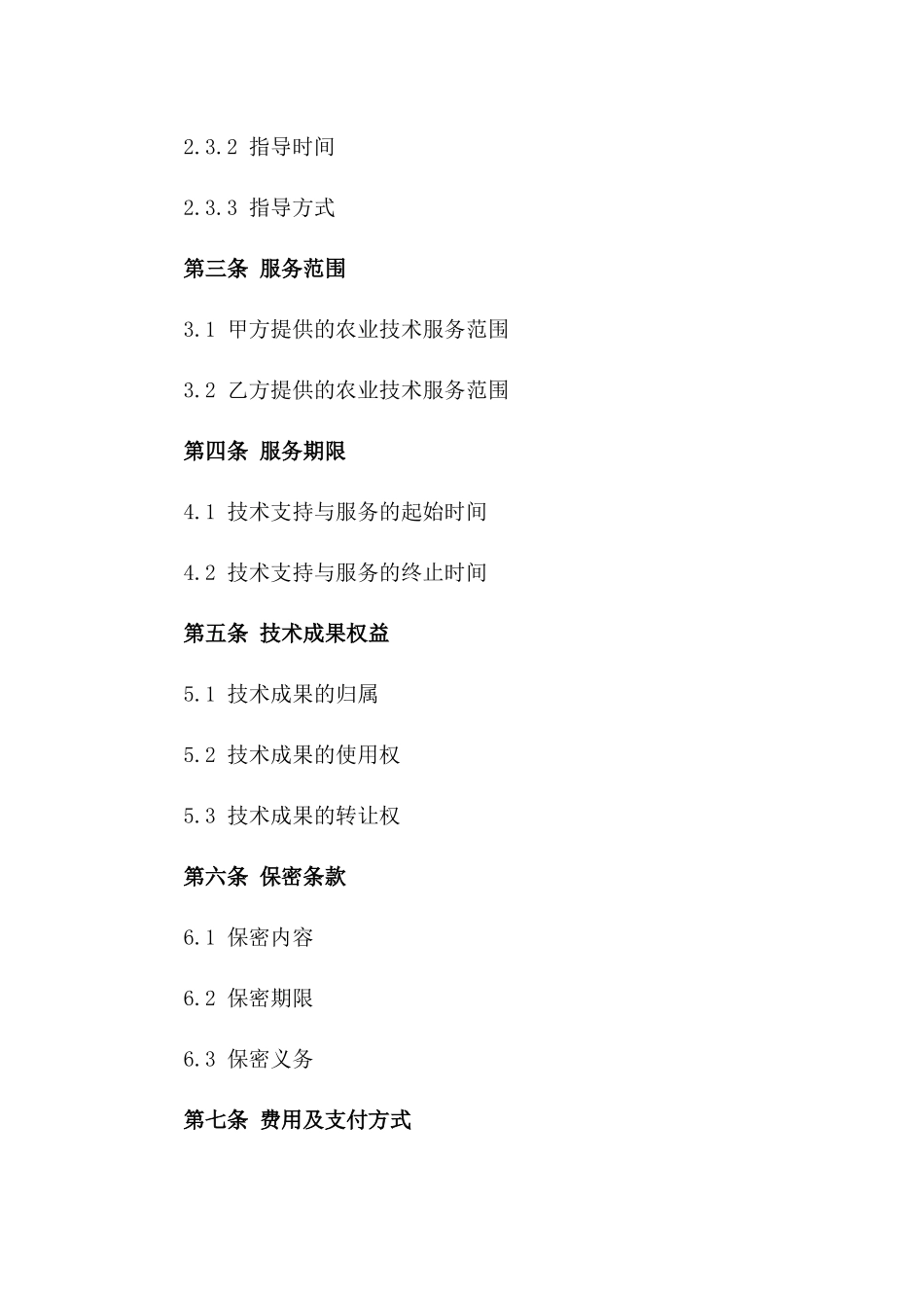 农业技术支持与服务具体合同模板版_第3页