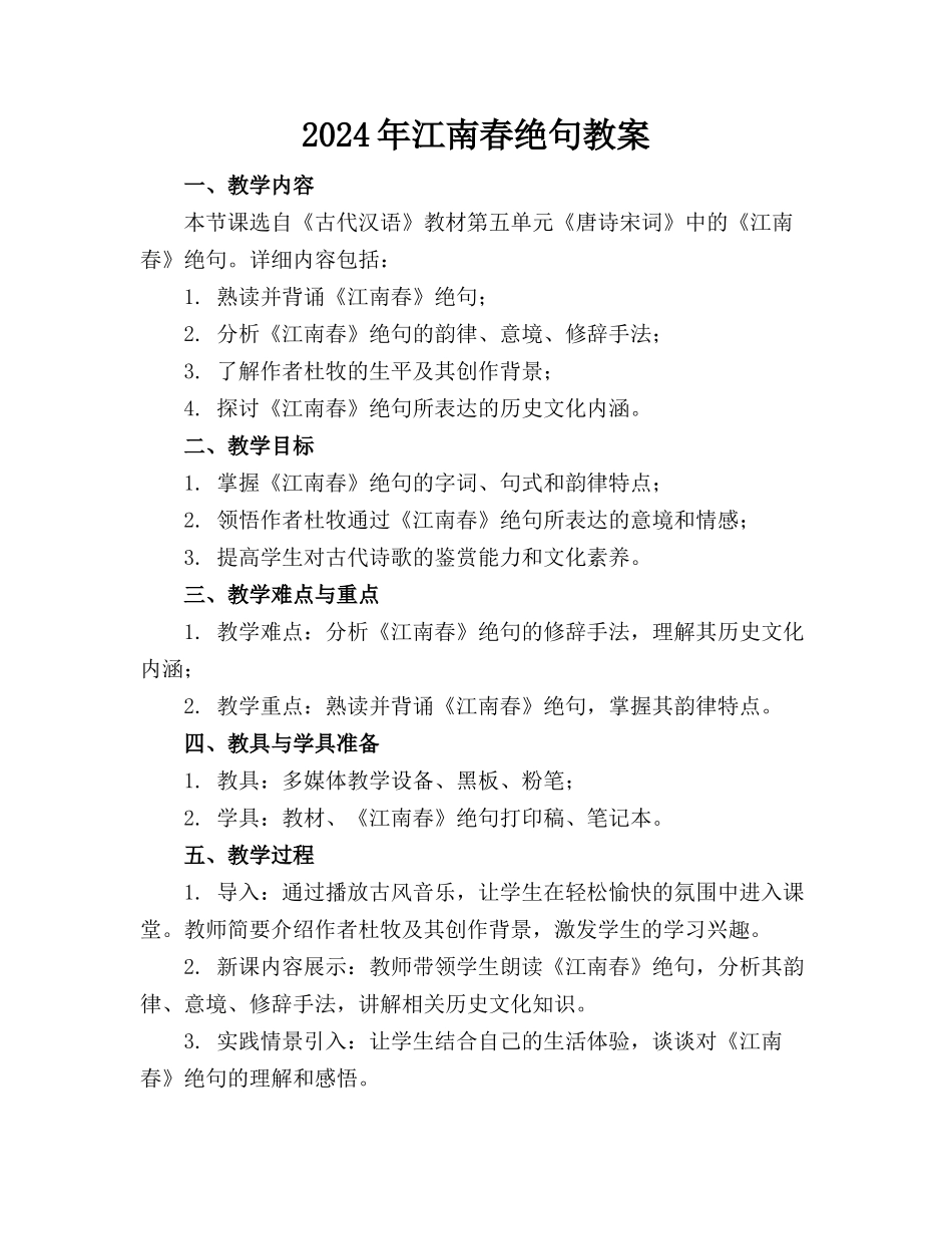2024年江南春绝句教案_第1页