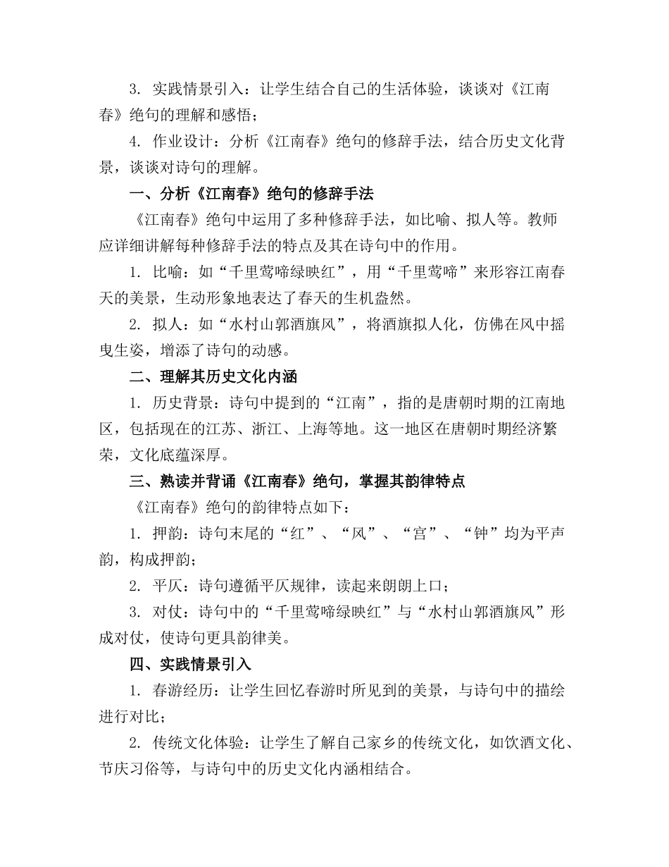 2024年江南春绝句教案_第3页