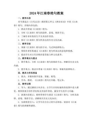 2024年江南春绝句教案