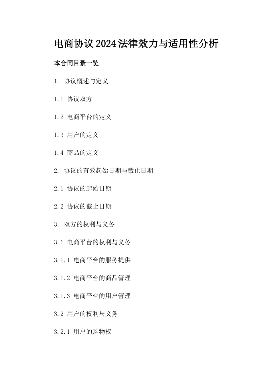 电商协议2024法律效力与适用性分析_第2页