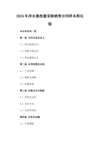 2024年净水器批量采购销售合同样本简化版