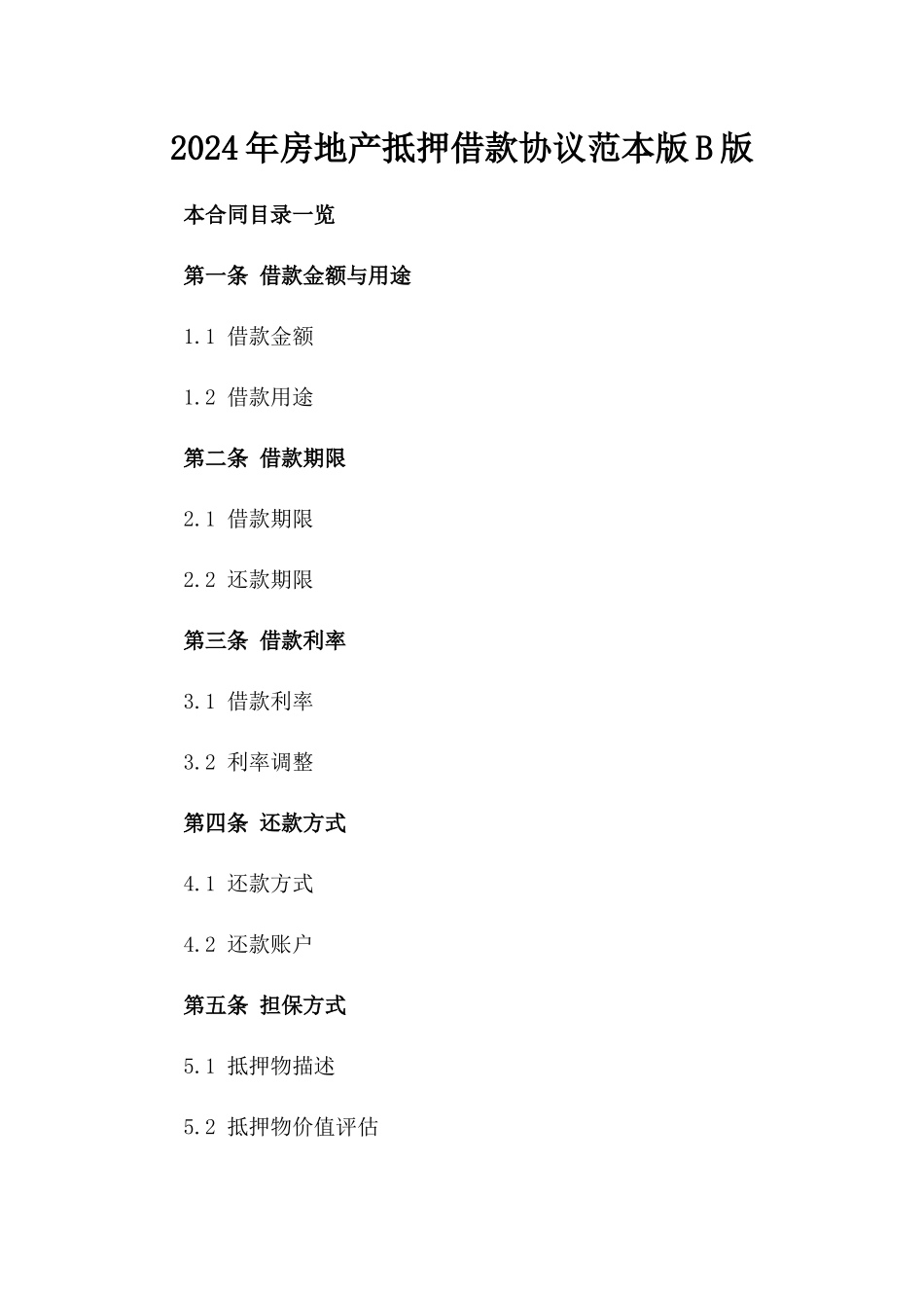 2024年房地产抵押借款协议范本版B版_第2页