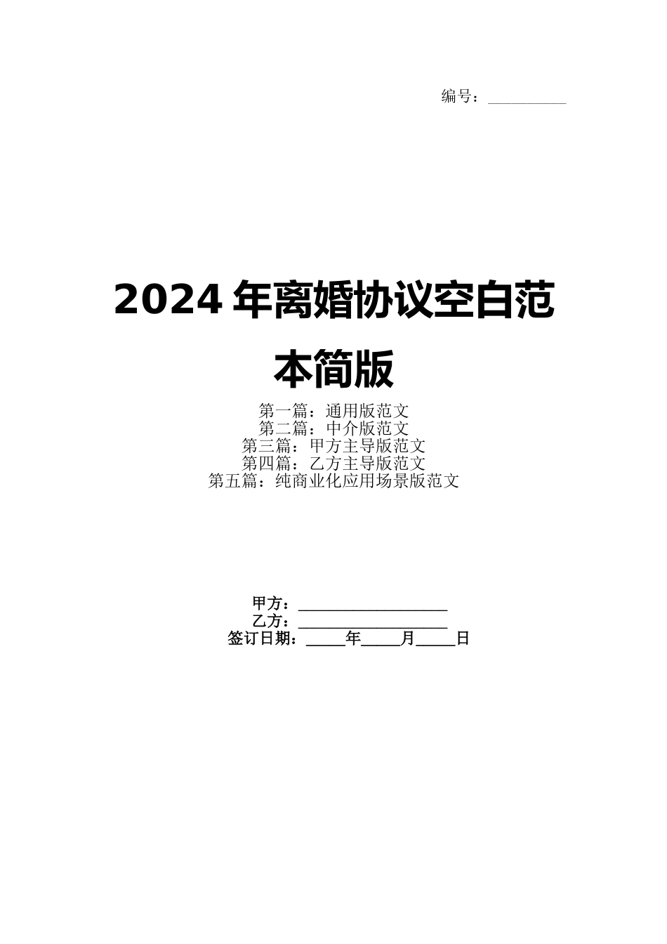 2024年离婚协议空白范本简版_第1页