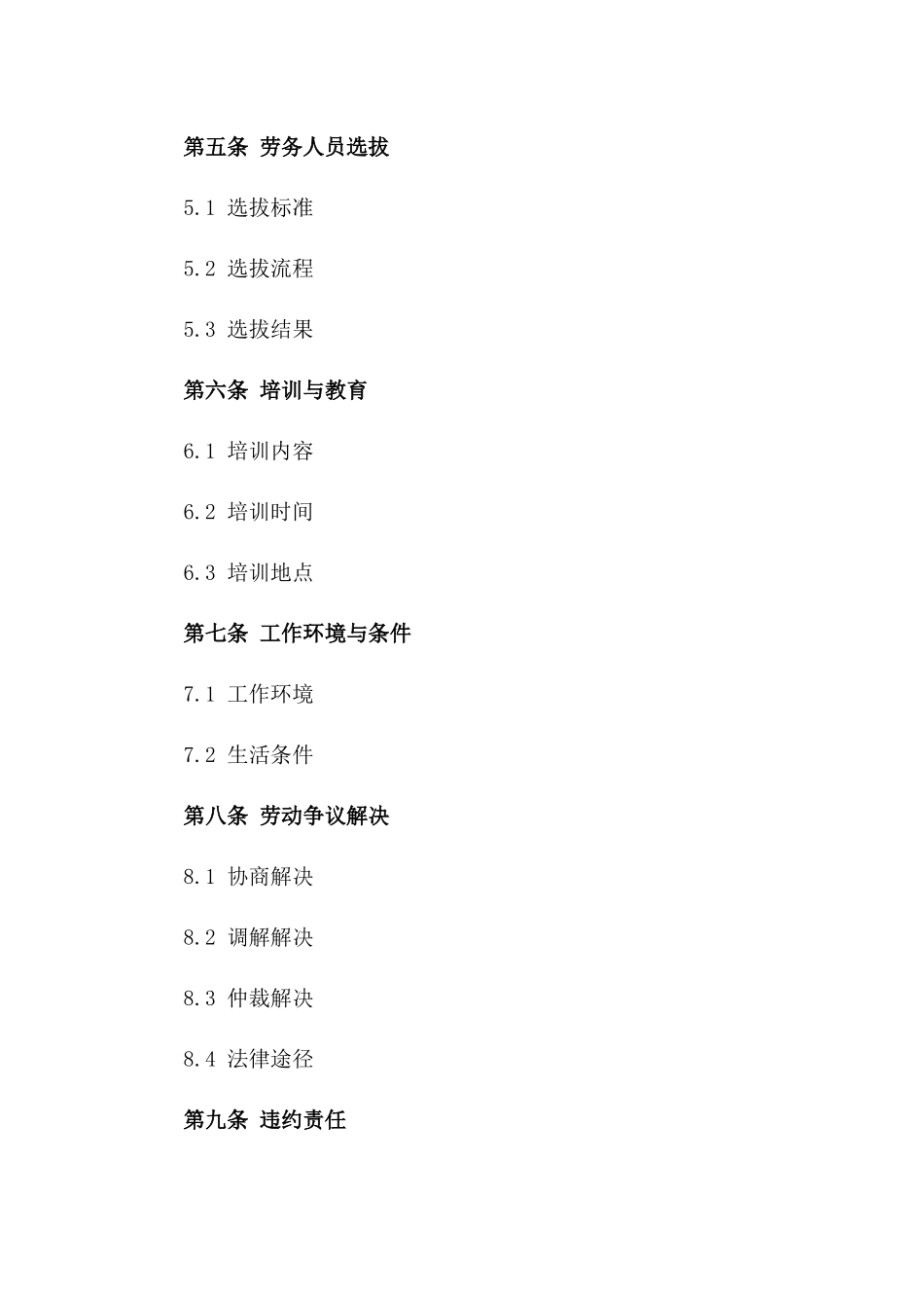 跨国劳务合作协议样本（2024版）版_第3页