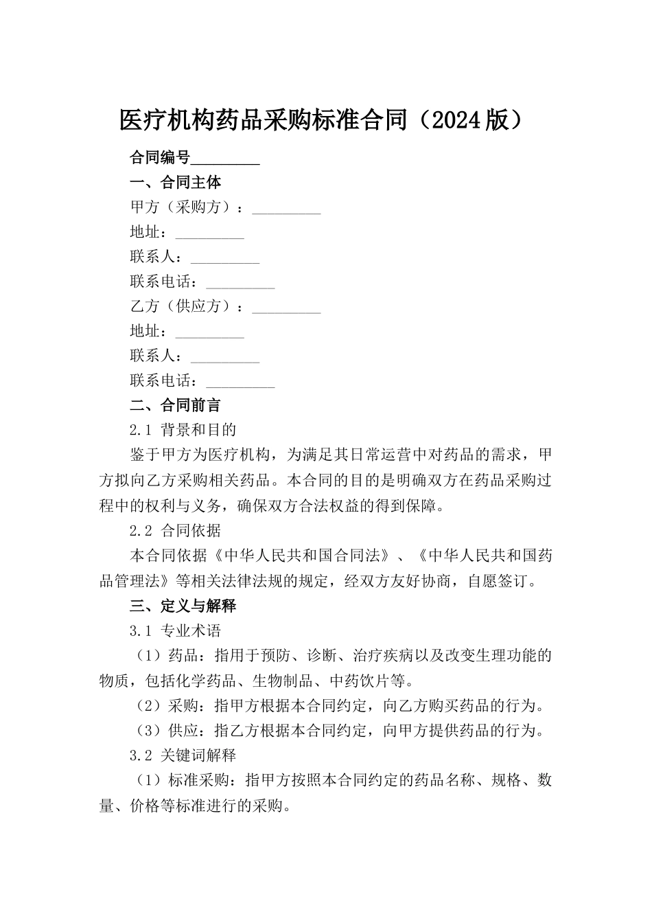 医疗机构药品采购标准合同（2024版）_第2页