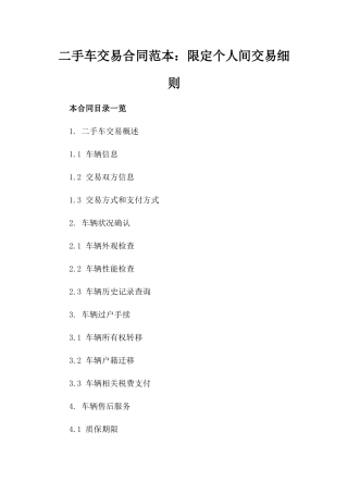 二手车交易合同范本：限定个人间交易细则