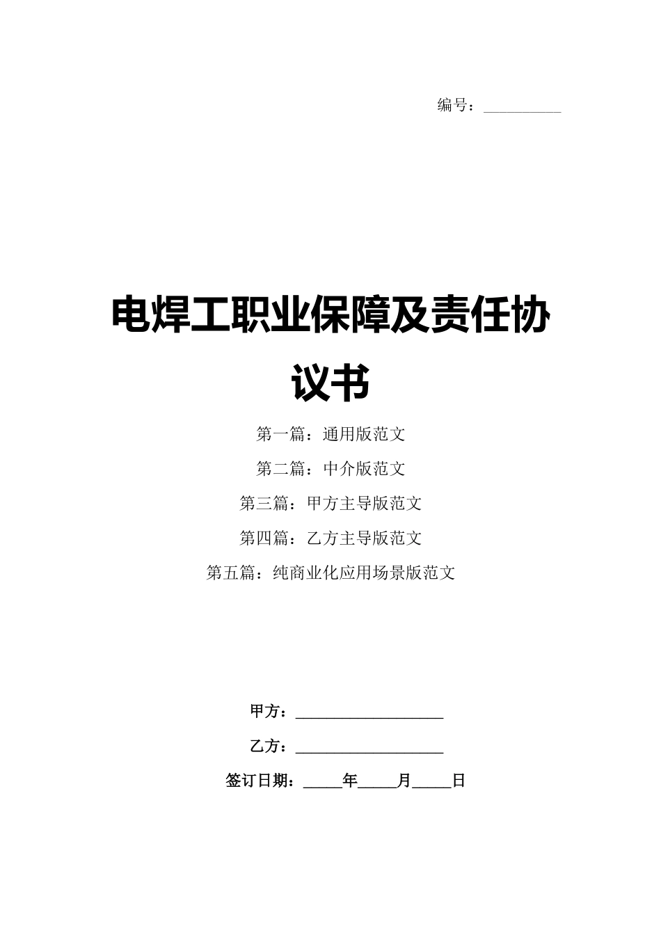 电焊工职业保障及责任协议书_第1页
