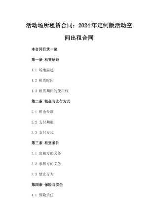 活动场所租赁合同：2024年定制版活动空间出租合同