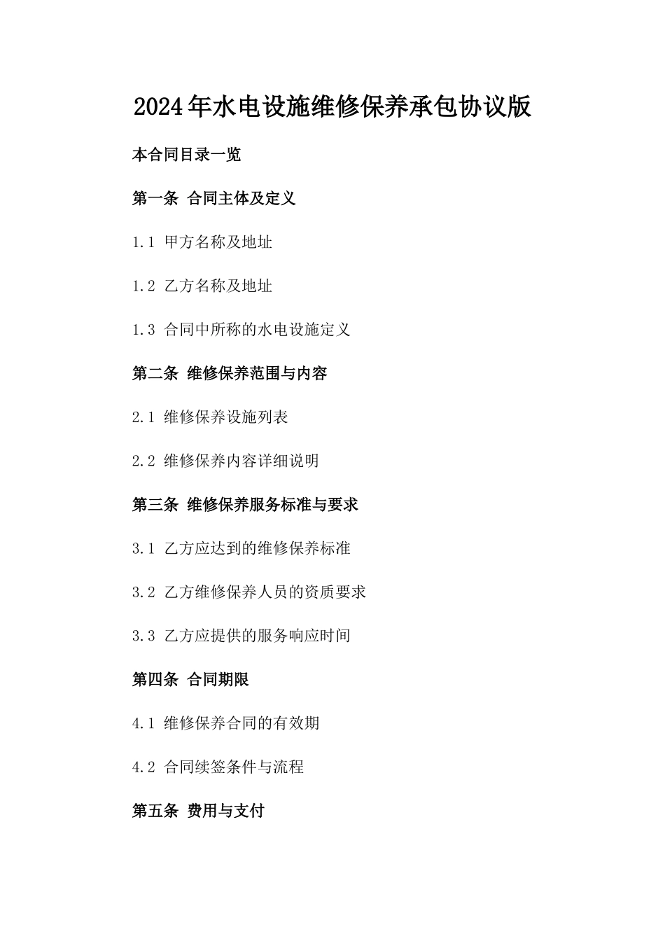 2024年水电设施维修保养承包协议版_第2页