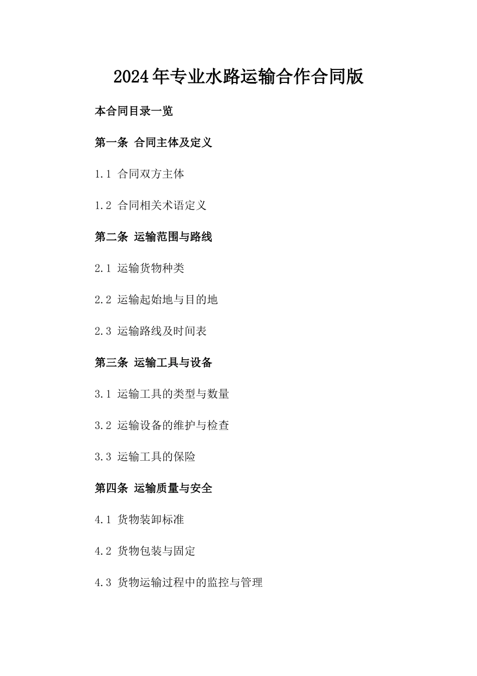 2024年专业水路运输合作合同版_第2页