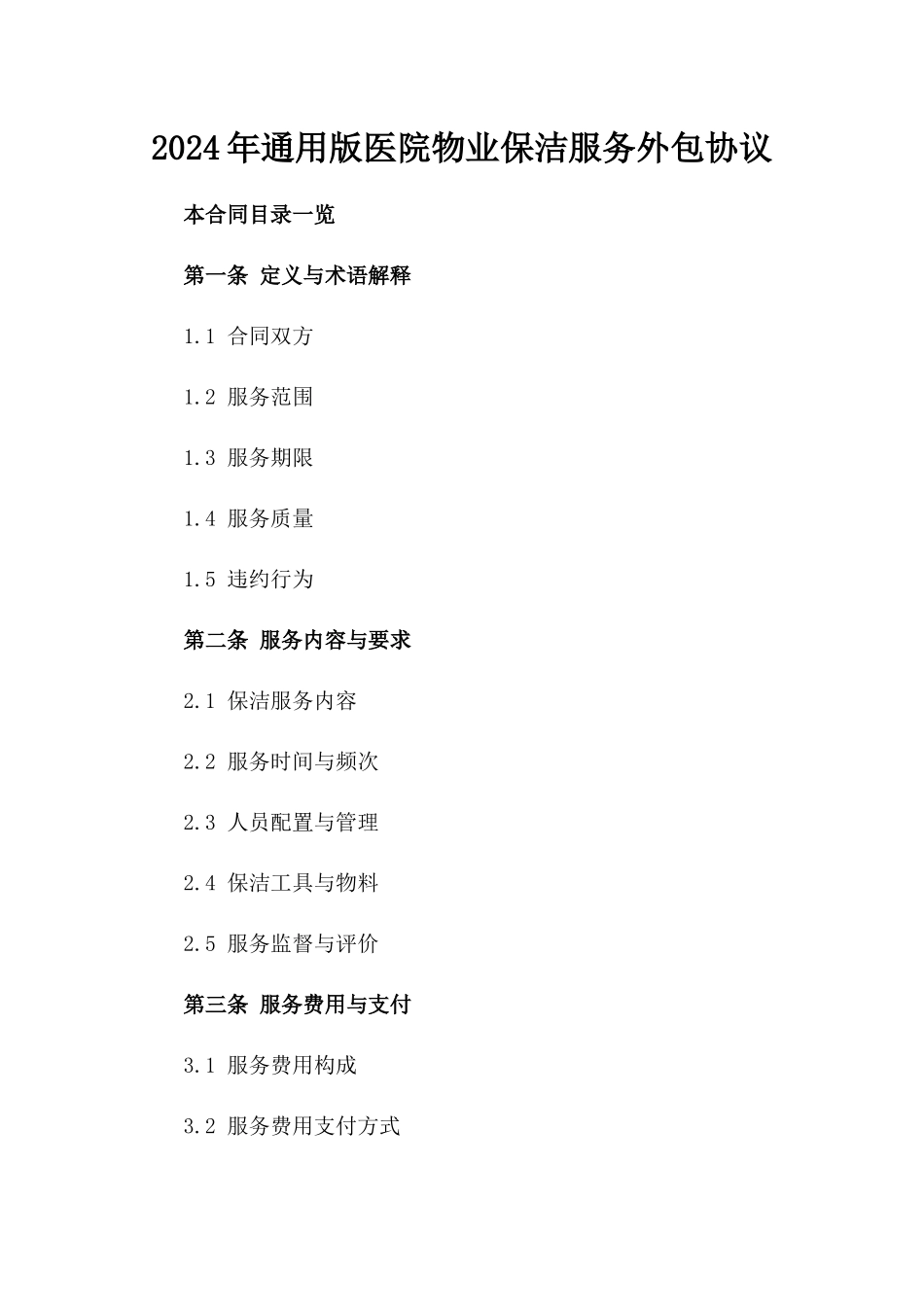 2024年通用版医院物业保洁服务外包协议_第1页