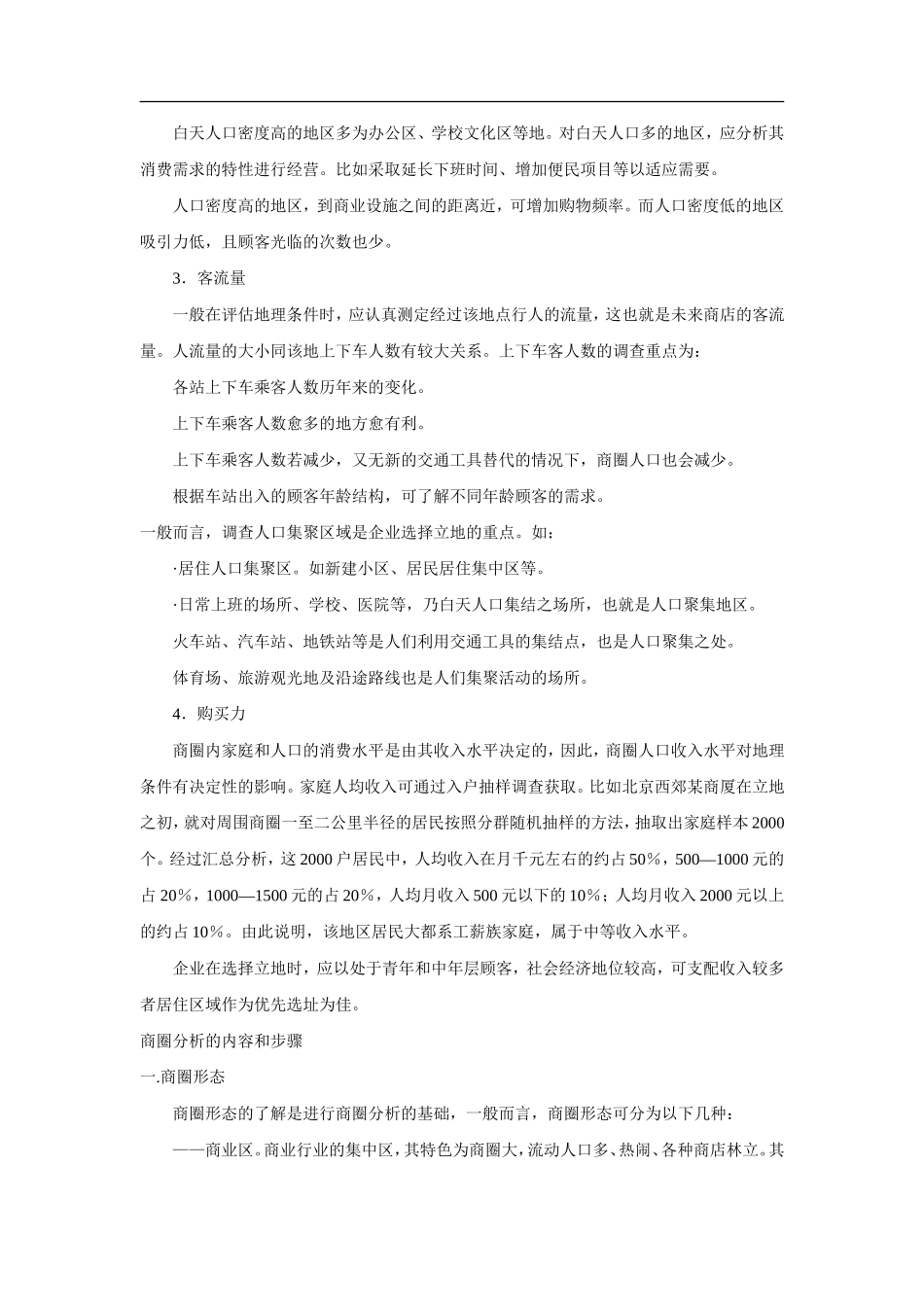 百货商店选址调查与商圈分析_第2页