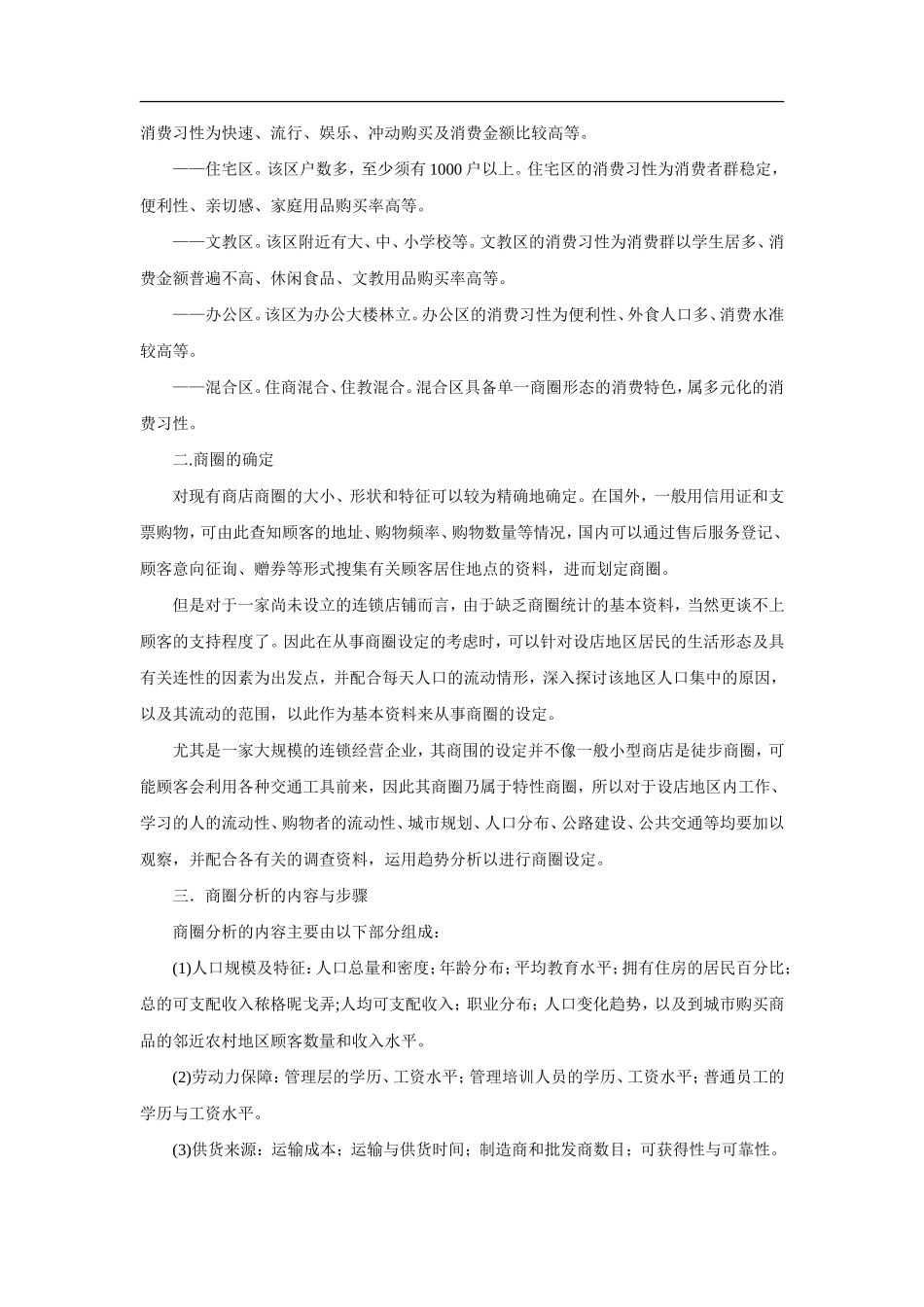 百货商店选址调查与商圈分析_第3页