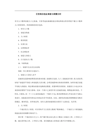 百货商店选址调查与商圈分析