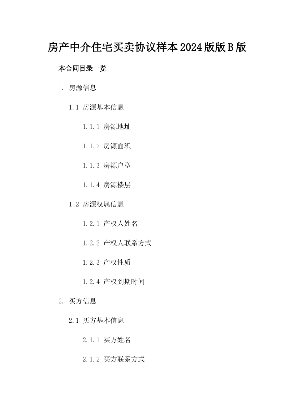 房产中介住宅买卖协议样本2024版版B版_第2页