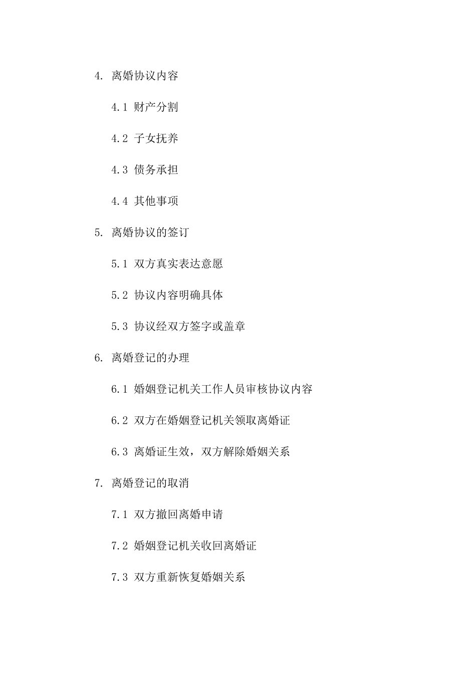 办理协议离婚的条件和程序(2024版)_第3页