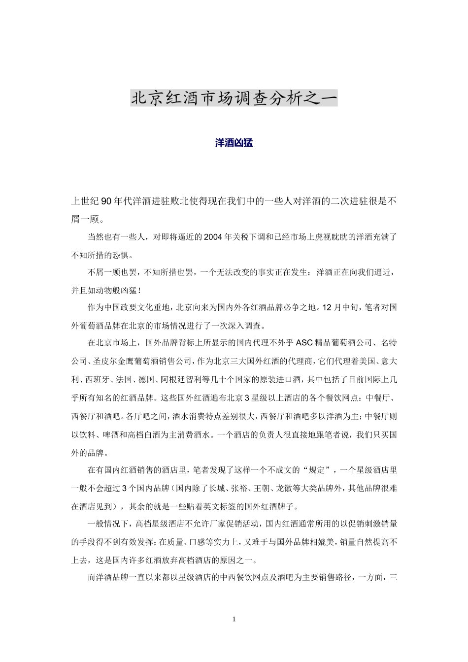 北京红酒市场调查分析之一_第1页