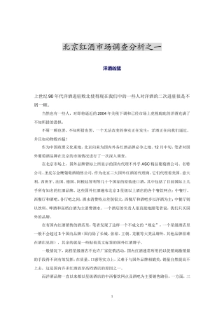 北京红酒市场调查分析之一