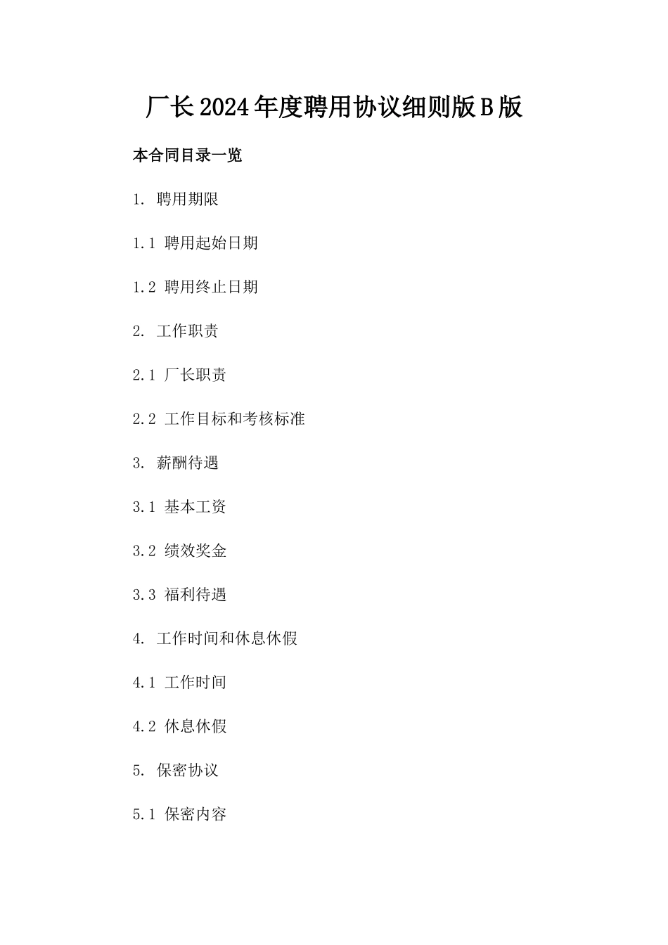 厂长2024年度聘用协议细则版B版_第2页