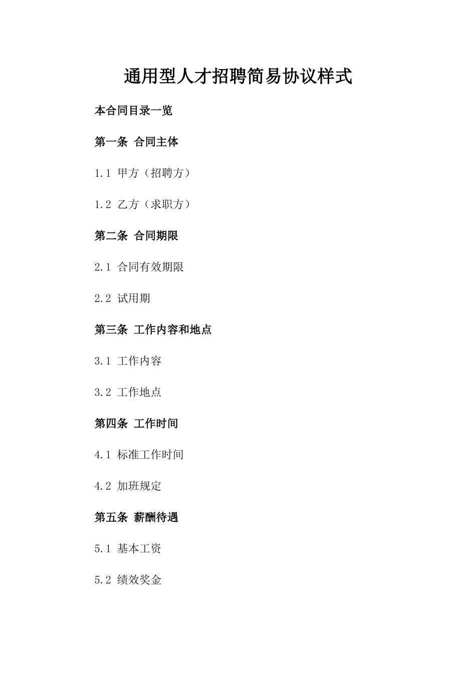 通用型人才招聘简易协议样式_第1页
