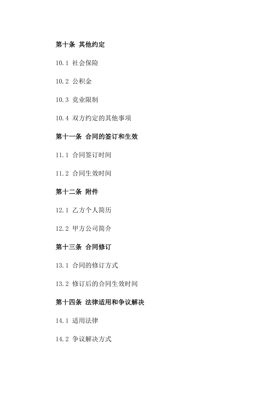 通用型人才招聘简易协议样式_第3页