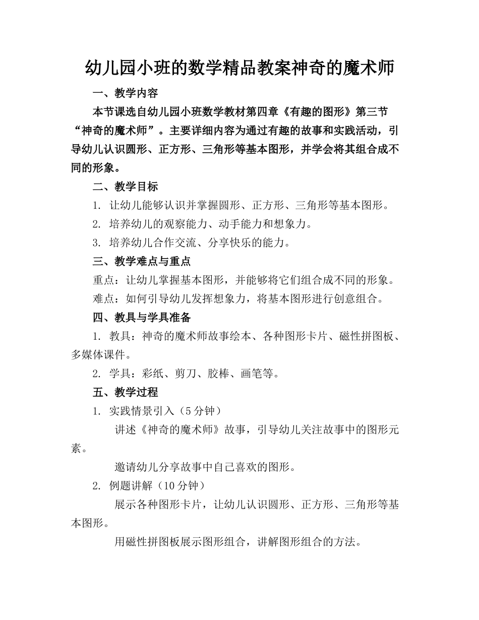 幼儿园小班的数学精品教案神奇的魔术师(1)_第1页