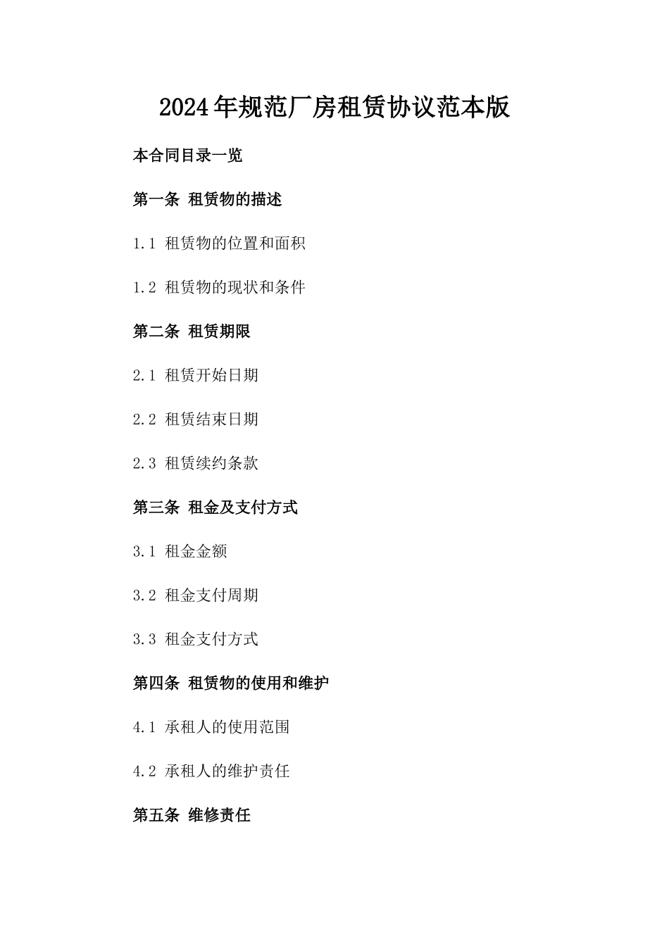 2024年规范厂房租赁协议范本版_第2页