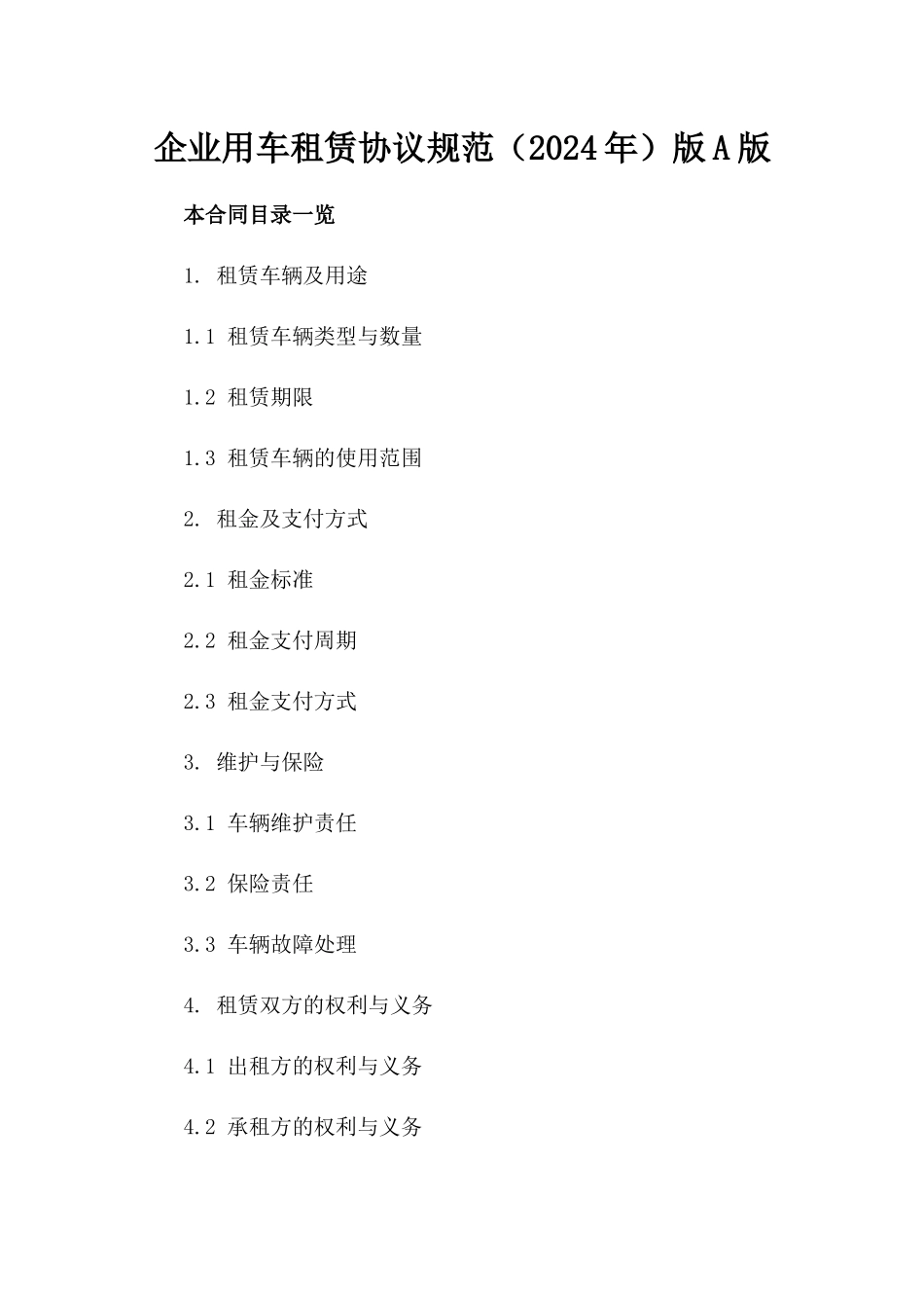 企业用车租赁协议规范（2024年）版A版_第2页