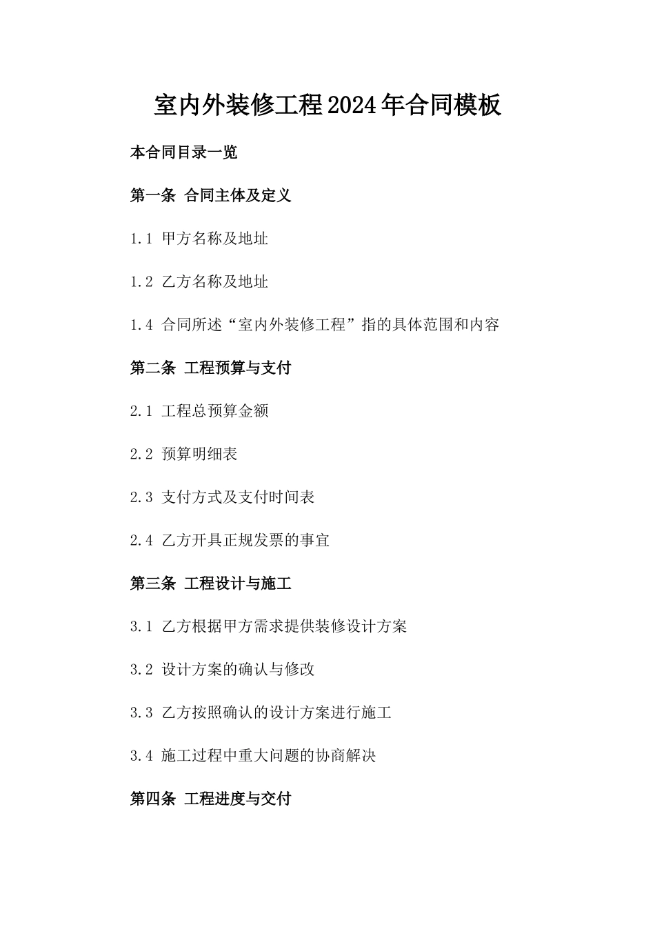 室内外装修工程2024年合同模板_第1页