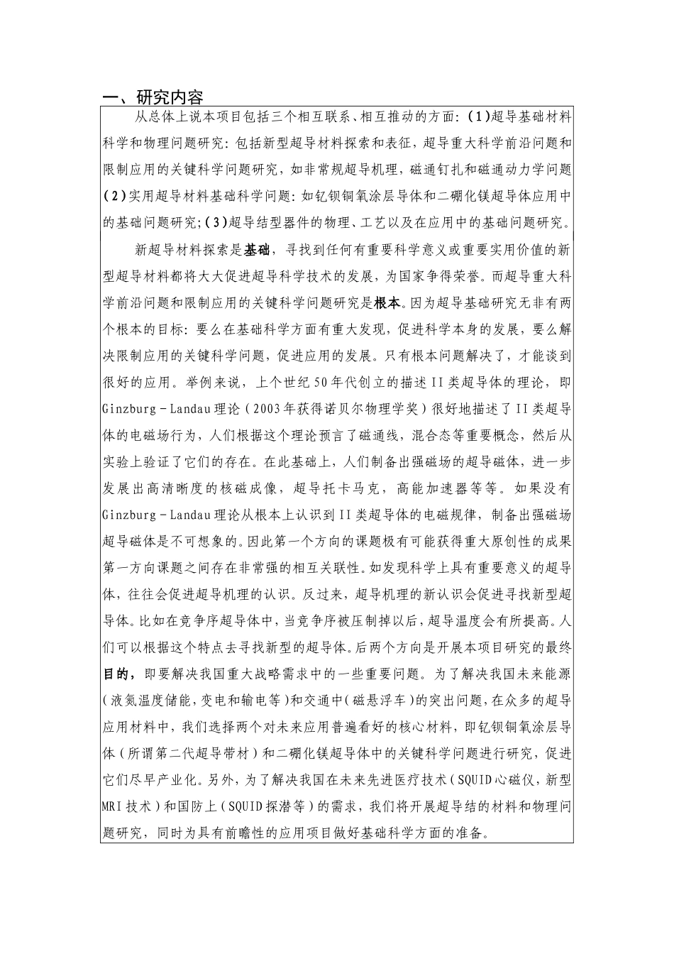 超导材料科学及应用中的基础问题研究课题开题报告_第2页