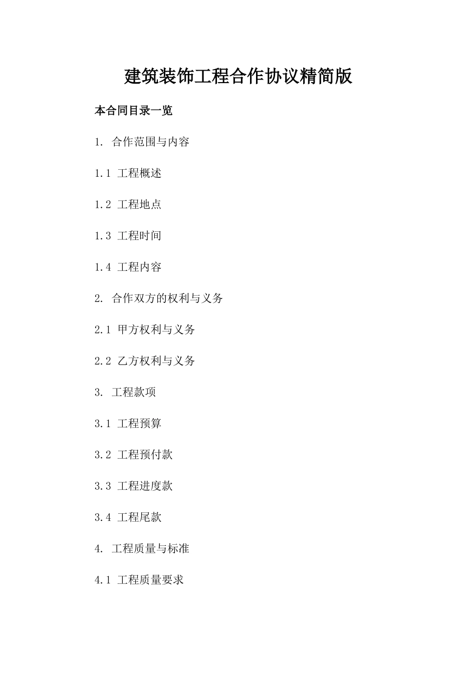 建筑装饰工程合作协议精简版_第1页