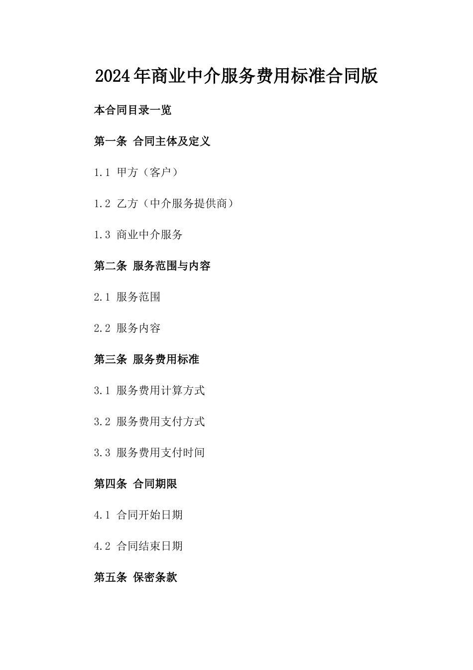 2024年商业中介服务费用标准合同版_第2页