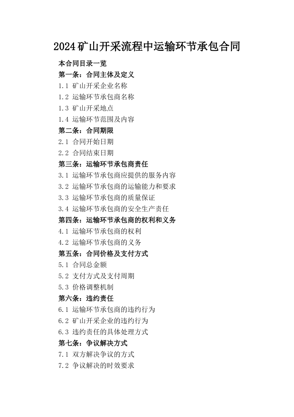 2024矿山开采流程中运输环节承包合同_第1页