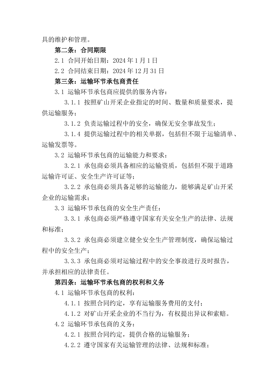 2024矿山开采流程中运输环节承包合同_第3页