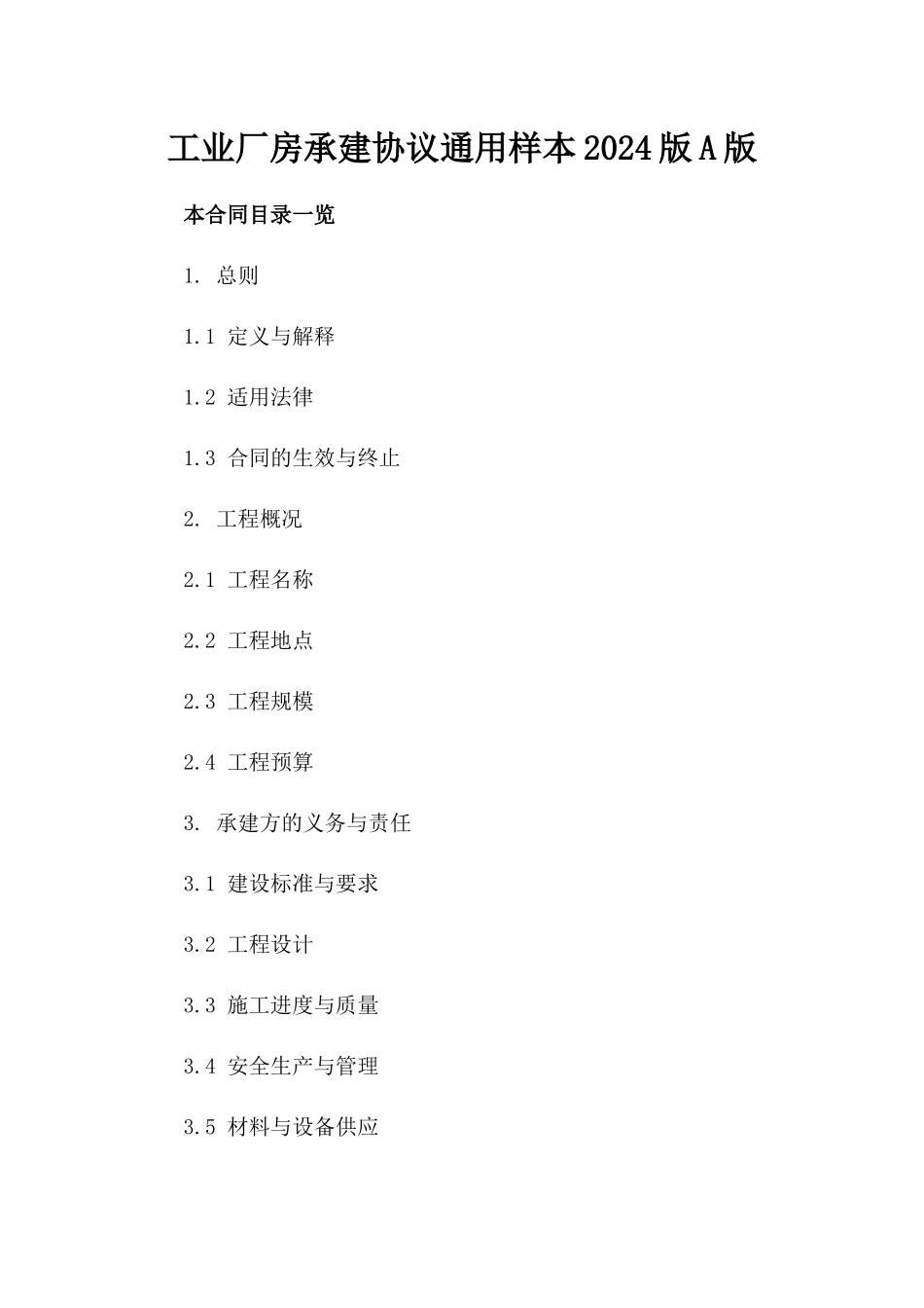 工业厂房承建协议通用样本2024版A版_第2页