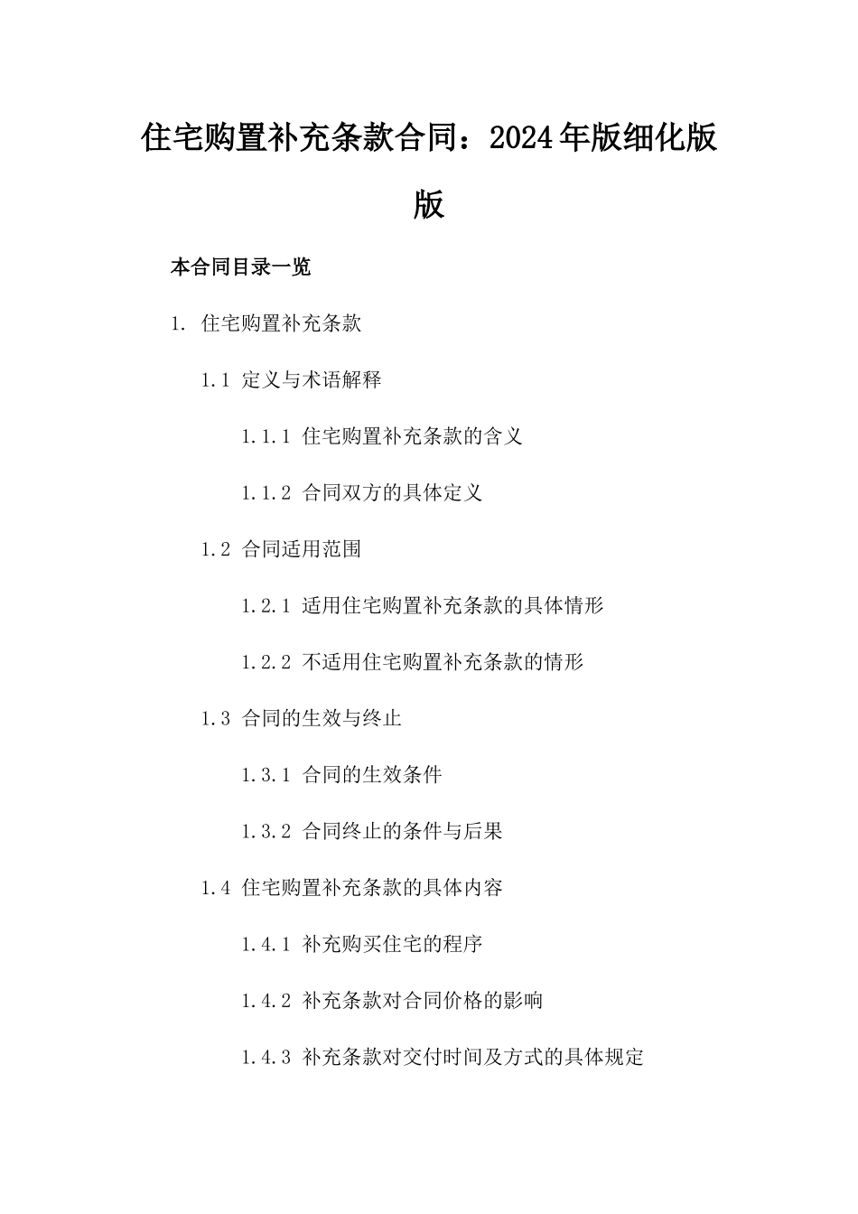 住宅购置补充条款合同：2024年版细化版版_第2页