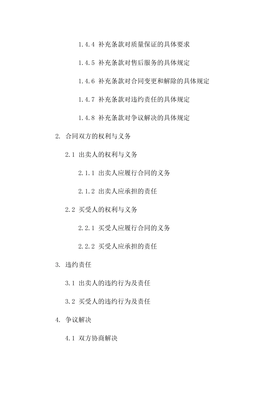 住宅购置补充条款合同：2024年版细化版版_第3页