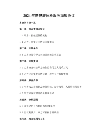 2024年度健康体检服务加盟协议
