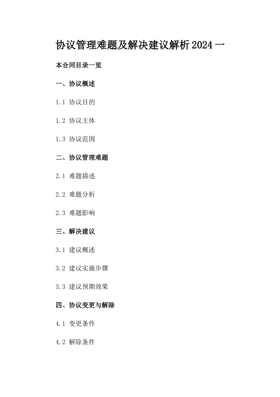 协议管理难题及解决建议解析2024一_第2页