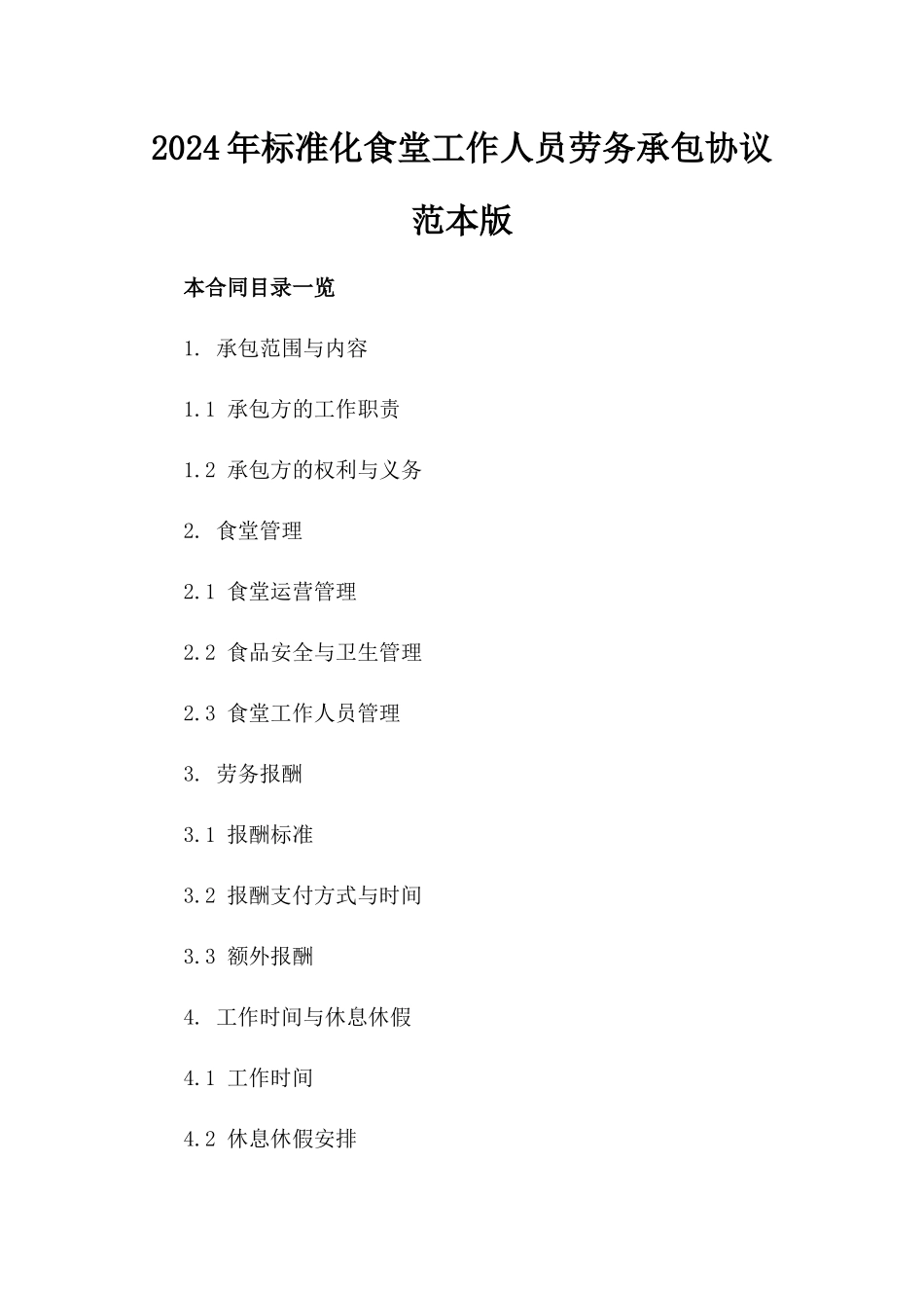 2024年标准化食堂工作人员劳务承包协议范本版_第2页
