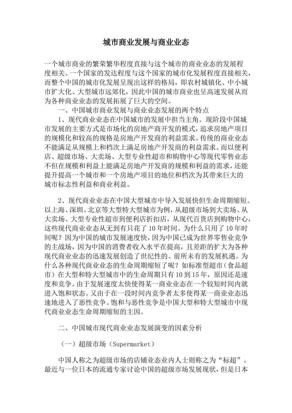 城市商业发展与商业业态_第1页