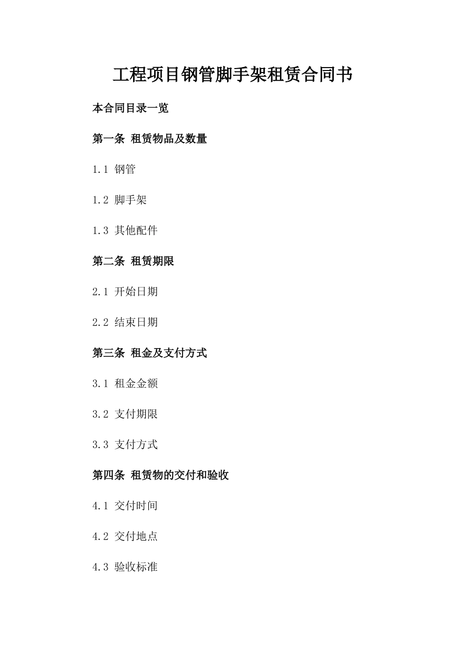 工程项目钢管脚手架租赁合同书_第2页