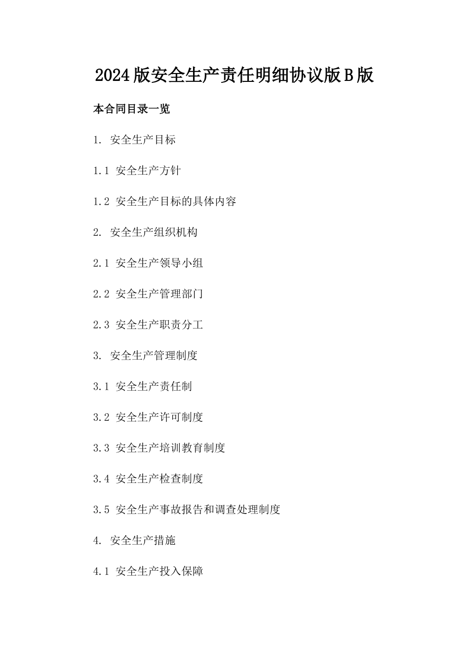 2024版安全生产责任明细协议版B版_第2页