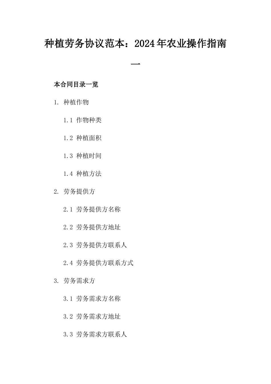 种植劳务协议范本：2024年农业操作指南一_第2页