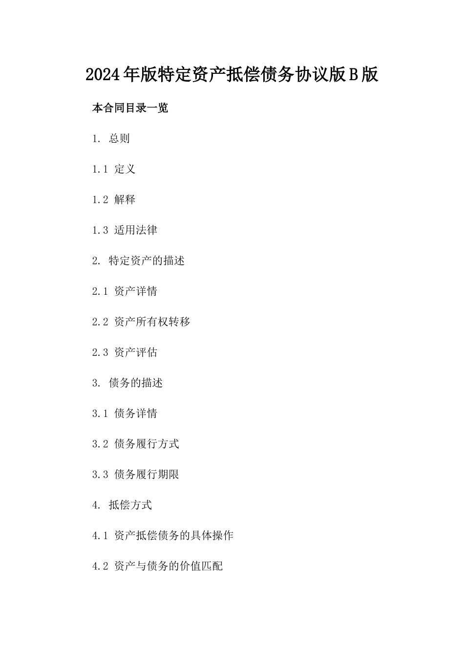 2024年版特定资产抵偿债务协议版B版_第2页