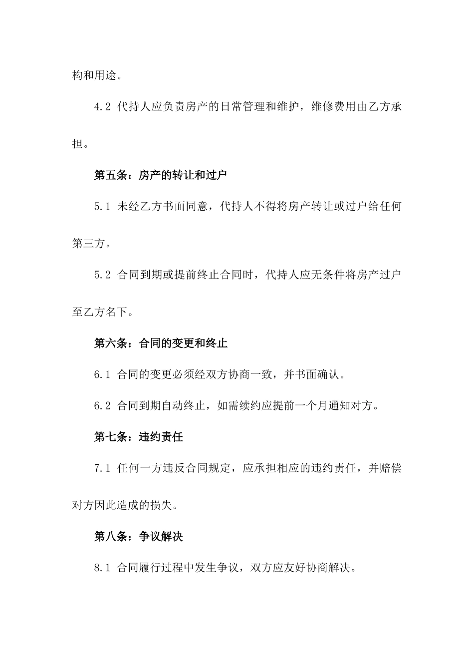 2024年房产代持个体合同范本版_第3页